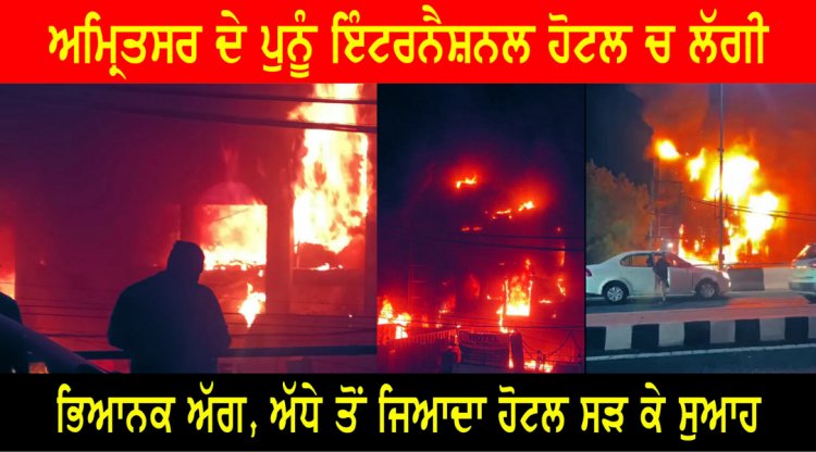 पंजाबः पुन्नू इंटरनैशनल होटल में लगी भयानक आग