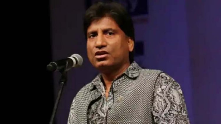 मशहूर कॉमेडियन राजू श्रीवास्तव की हालत नाजुक, वेंटिलेटर सपोर्ट पर रखा गया