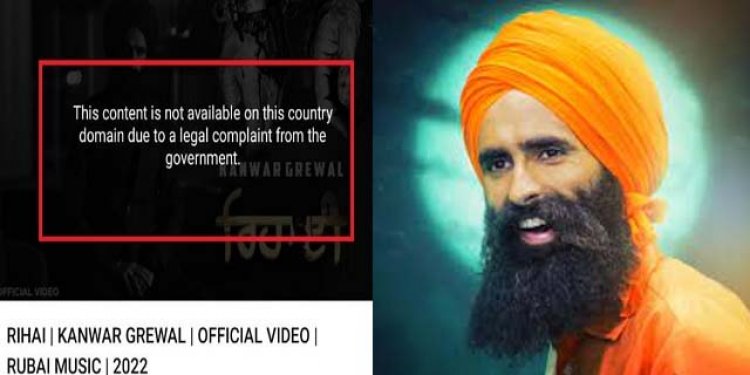 पंजाबी गायक कंवर ग्रेवाल का 'Rihai' गाना youtube पर हुआ बैन