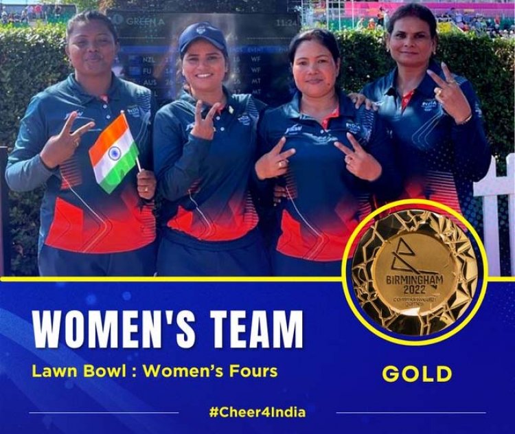 भारतीय महिला टीम ने लॉन बॉल्स में पहली बार जीता Gold Medal, रचा इतिहास