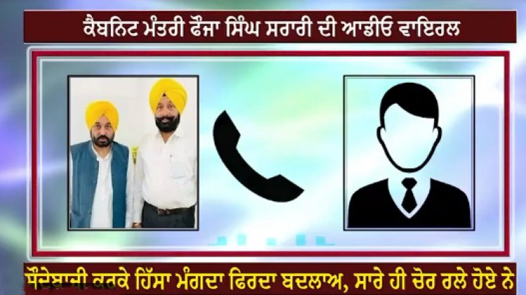 पंजाबः मंत्री फौजा सिंह सरारी का आडियो वायरल, ओएसडी से हो रही सौदेबाजी की बात, सुनें