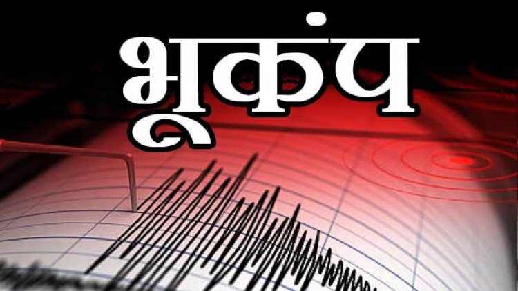 पंजाब के पड़ोसी राज्य में लगे भूकंप के झटके