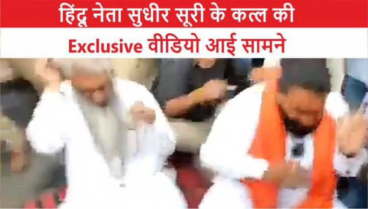 पंजाबः हिंदू नेता सुधीर सूरी के कत्ल की Exclusive Video आई सामने, देखें वीडियो 
