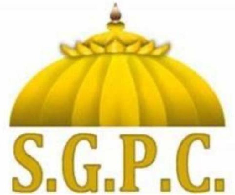 पंजाबः SGPC ने स्कूलों, कॉलेजों को सार्वजनिक नोटिस जारी कर की ये अपील