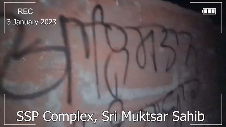 पंजाब: SSP दफ्तर की दीवारों पर लिखे मिले खालिस्तान जिंदाबाद के नारे, देखें वीडियो