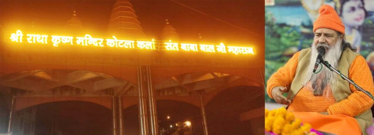 राधा कृष्ण मंदिर कोटलाकलां में 1 फरवरी से 13 फरवरी तक वार्षिक महोत्सव शुरू