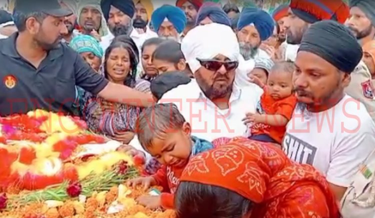 पंजाबः पैतृक गांव पहुंचा शहीद कुलवंत सिंह का शव, 3 माह के बेटे ने दी मुखाग्नि 