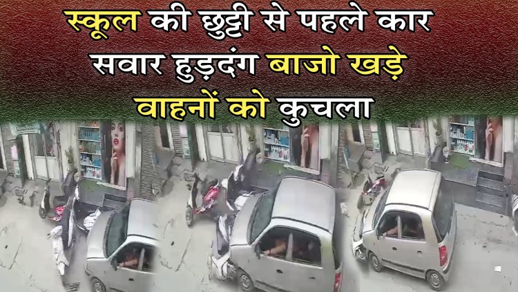 पंजाबः स्कूल में छुट्टी से पहले कार सवार हुड़दंगबाजो ने खड़े वाहनों को कुचला, देखें CCTV