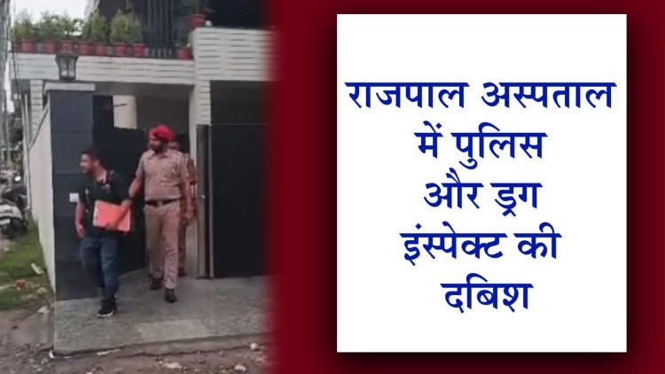 पंजाबः Rajpal Hospital में पुलिस और ड्रग इंस्पेक्ट की दबिश, देखें वीडियो