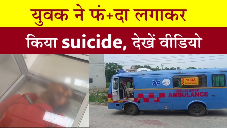 पंजाब: युवक ने फंदा लगाकर किया suicide, देखें वीडियो