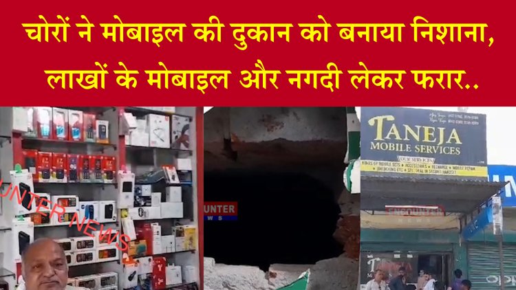 फगवाड़ा:  चोरों ने मोबाइल की दुकान को बनाया निशाना, लाखों के मोबाइल और नगदी लेकर फरार, देखें वीडियो