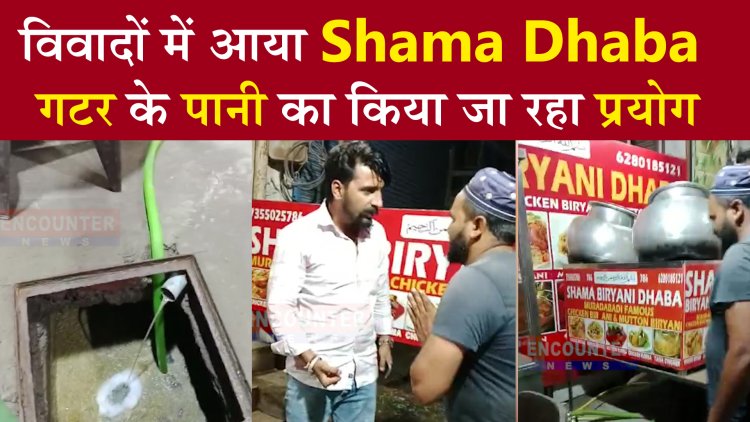 विवादों में आया Shama Dhaba, गटर के पानी का किया जा रहा प्रयोग, वीडियो वायरल
