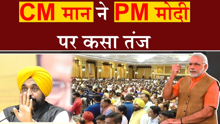 CM मान ने PM मोदी पर कसा तंज, देखें वीडियो