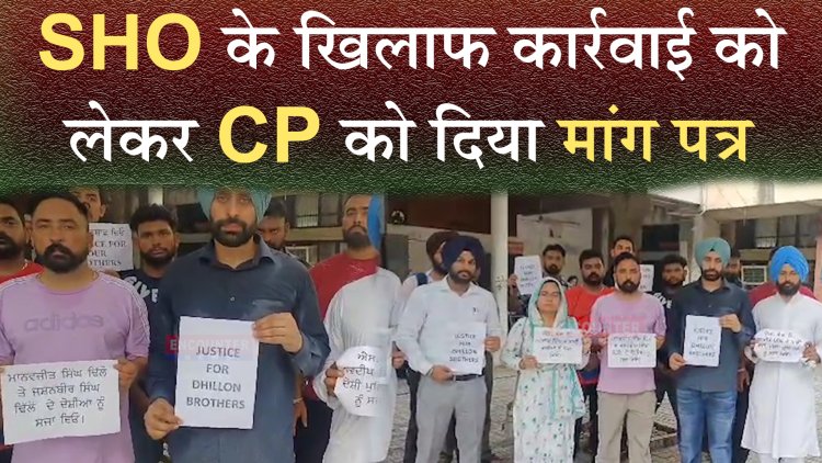 जालंधरः  SHO के खिलाफ कार्रवाई को लेकर सीपी को दिया मांग पत्र, देखें वीडियो