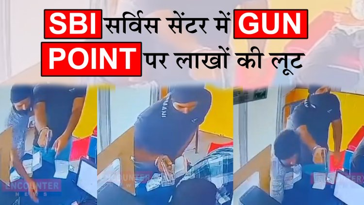 पंजाबः SBI सर्विस सेंटर में Gun Point पर लाखों की लूट, देखें वीडियो