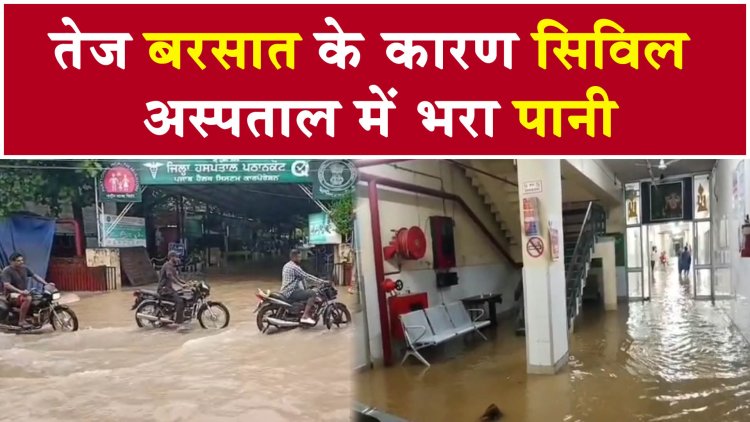 पंजाब : तेज बरसात के कारण सिविल अस्पताल में भरा पानी, देखें वीडियो