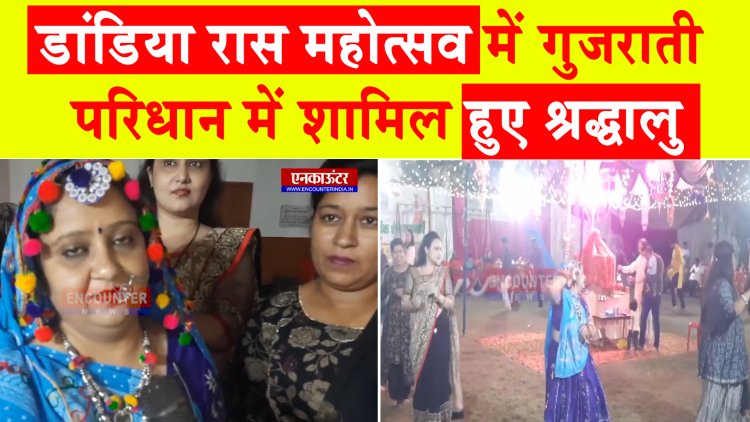 पंजाबः डांडिया रास महोत्सव में गुजराती परिधान में शामिल हुए श्रद्धालु, देखें वीडियो