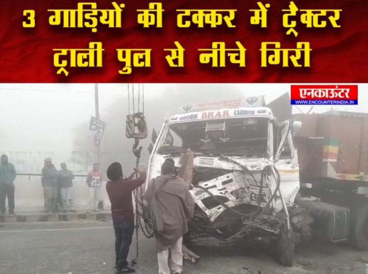 पंजाबः 3 गाड़ियों की टक्कर में ट्रैक्टर ट्राली पुल से नीचे गिरी, देखें वीडियो