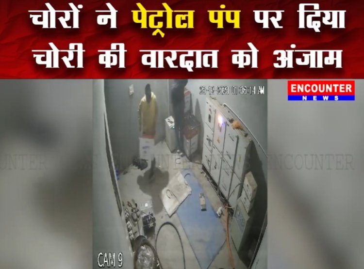पंजाब : चोरों ने पेट्रोल पंप पर दिया चोरी की वारदात को अंजाम, देखें वीडियो