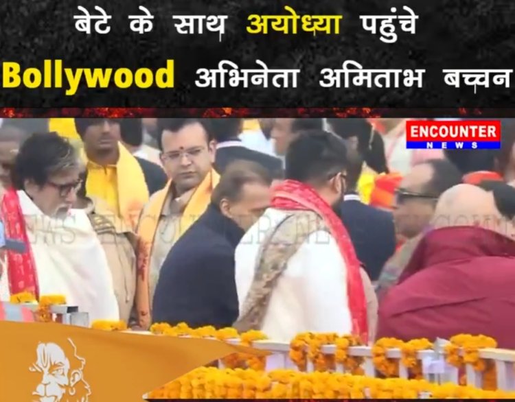 बेटे के साथ अयोध्या पहुंचे बॉलीवुड अभिनेता अमिताभ बच्चन, ढोल-नगाड़ों से किया स्वागत, देखें वीडियो