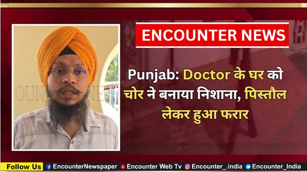Punjab: Doctor के घर को चोर ने बनाया निशाना, पिस्तौल लेकर हुआ फरार, देखें वीडियो
