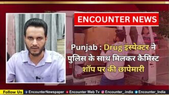 Punjab : Drug इंस्पेक्टर ने पुलिस के साथ मिलकर कैमिस्ट शॉप पर की छापेमारी, देखें वीडियो