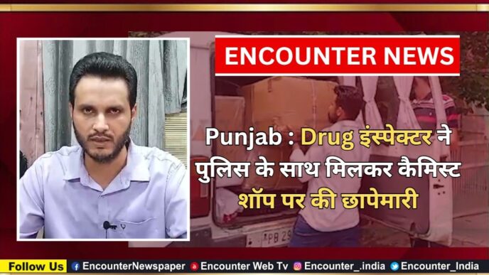 Punjab : Drug इंस्पेक्टर ने पुलिस के साथ मिलकर कैमिस्ट शॉप पर की छापेमारी, देखें वीडियो