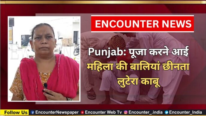 Punjab: पूजा करने आई महिला की बालियां छीनता लुटेरा काबू, देखें वीडियो