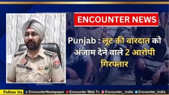 Punjab : लूट की वारदात को अंजाम देने वाले 2 आरोपी गिरफ्तार, देखें वीडियो