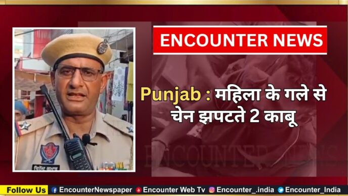 Punjab : महिला के गले से चेन झपटते 2 काबू, देखें वीडियो