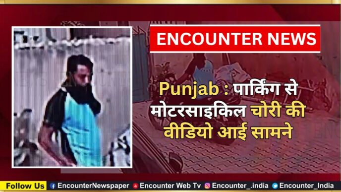Punjab : पार्किंग से मोटरसाइकिल चोरी की वीडियो आई सामने
