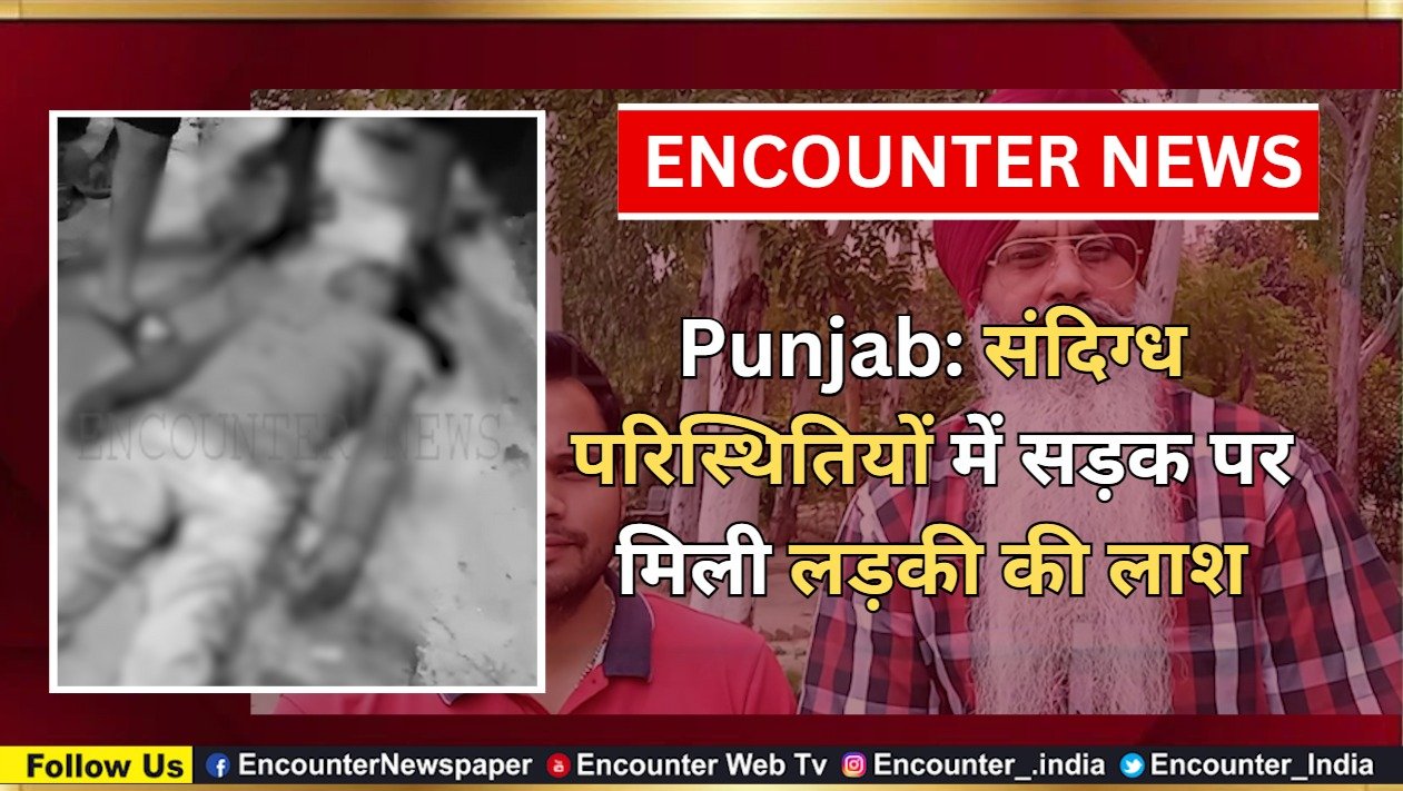 Punjab: संदिग्ध परिस्थितियों में सड़क पर मिली लड़की की लाश, देखें वीडियो
