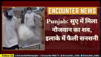Punjab: सुए में मिला नौजवान का शव, इलाके में फैली सनसनी, देखें वीडियो