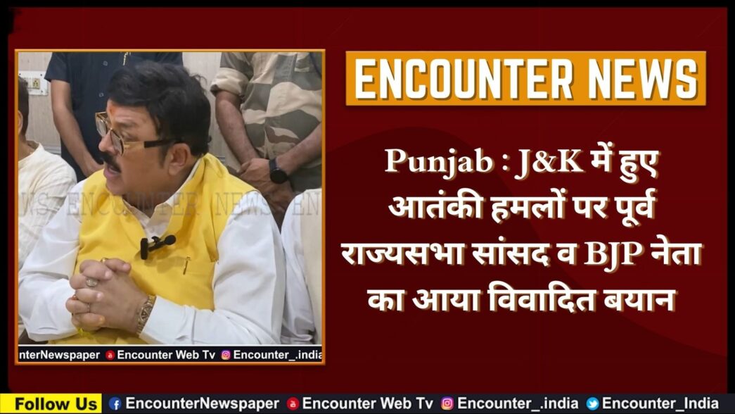 Punjab : J&K में हुए आतंकी हमलों पर पूर्व राज्यसभा सांसद व BJP नेता का आया विवादित बयान, देखें वीडियो