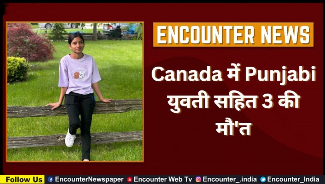 Canada में Punjabi युवती सहित 3 की मौ’त, देखें वीडियो