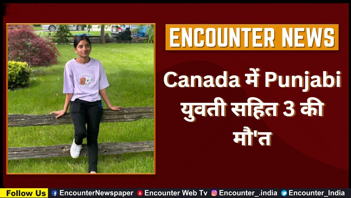 Canada में Punjabi युवती सहित 3 की मौ’त, देखें वीडियो