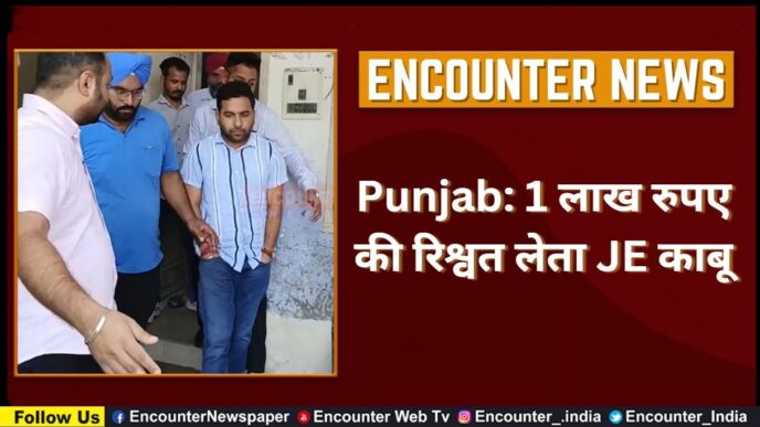 Punjab: 1 लाख रुपए की रिश्वत लेता JE काबू, देखें वीडियो