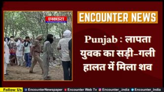 Punjab : लापता युवक का सड़ी-गली हालत में मिला शव, देखें वीडियो