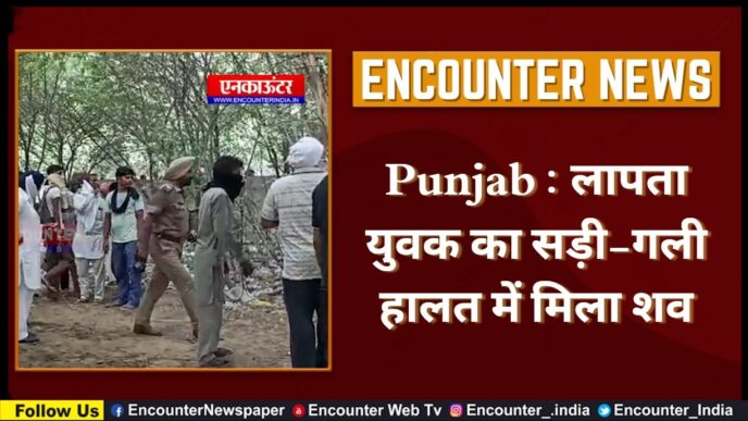 Punjab : लापता युवक का सड़ी-गली हालत में मिला शव, देखें वीडियो