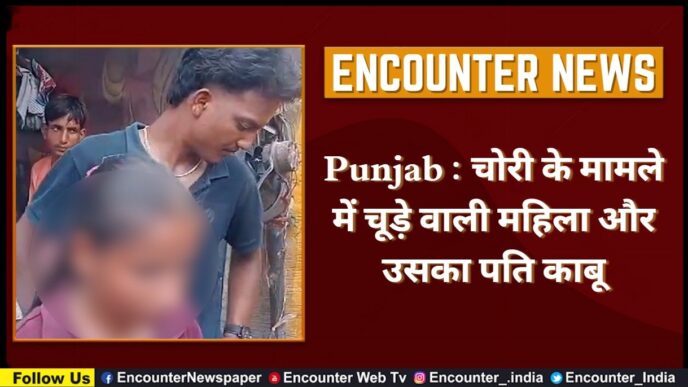 Punjab : चोरी के मामले में चूड़े वाली महिला और उसका पति काबू, देखें वीडियो