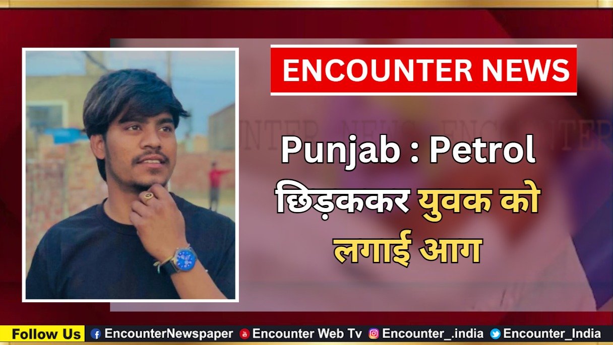 Punjab : Petrol छिड़ककर युवक को लगाई आग, देखें वीडियो