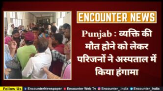 Punjab : व्यक्ति की मौत होने को लेकर परिजनों ने अस्पताल में किया हंगामा, देखें वीडियो