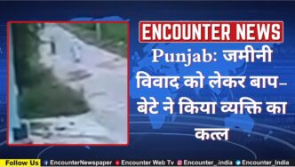 Punjab News: जमीनी विवाद को लेकर बाप-बेटे ने किया व्यक्ति का कत्ल, देखें CCTV