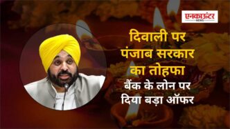 दिवाली पर पंजाब सरकार का तोहफा: बैंक के लोन पर दिया बड़ा ऑफर, CM भगवंत मान ने जनता से अधिकतम लाभ उठाने की अपील
