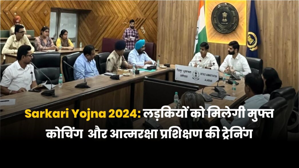 Sarkari Yojna 2024: जालंधर ज़िला प्रशासन द्वारा मुफ्त कोचिंग और आत्मरक्षा ट्रेनिंग की घोषणा, पढ़े पूरी जानकारी