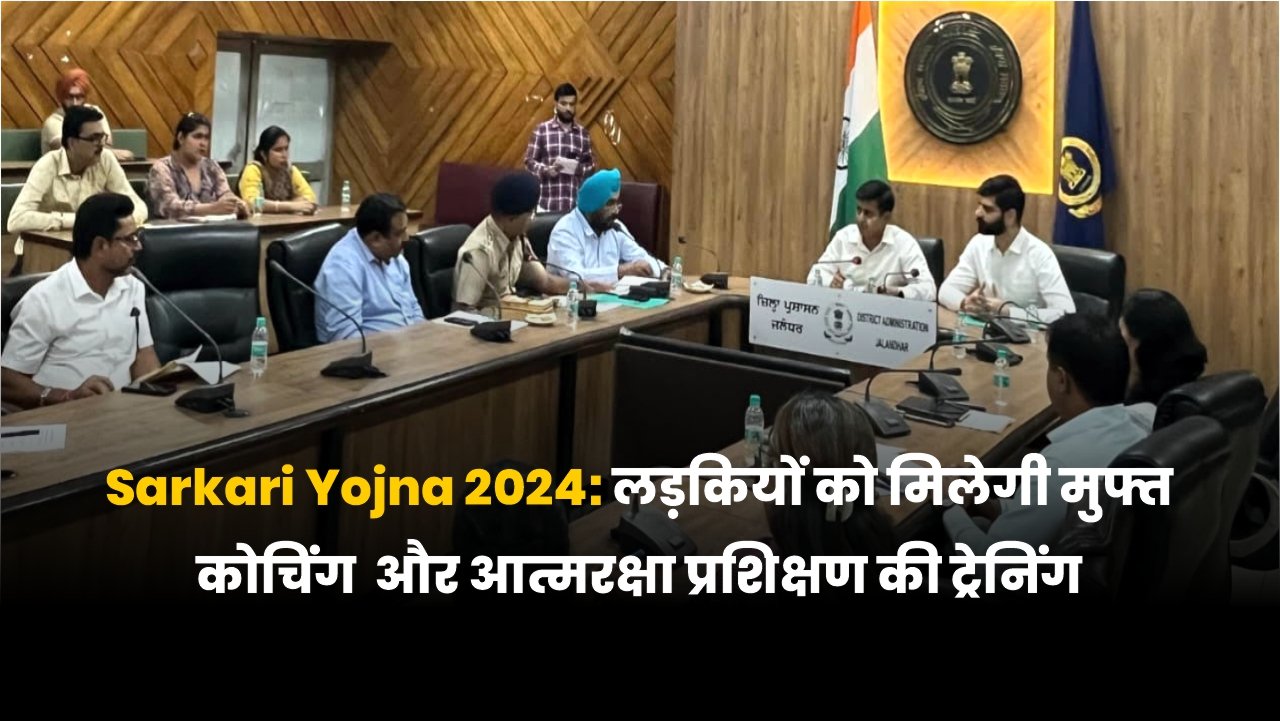 Sarkari Yojna 2024: जालंधर ज़िला प्रशासन द्वारा मुफ्त कोचिंग और आत्मरक्षा ट्रेनिंग की घोषणा, पढ़े पूरी जानकारी