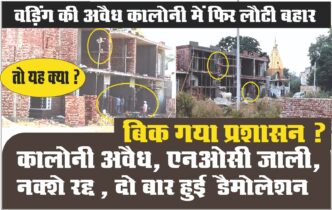 Jalandhar News: वड़िंग की अवैध कालोनी में सैटिंग करने वाले दो बड़े अधिकारियों सहित एक नेता के खिलाफ CM को शिकायत
