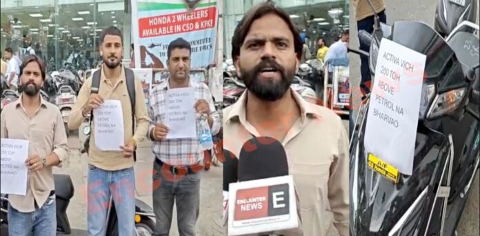 Jalandhar News: GS Honda में New Activa को लेकर हुआ हंगामा, 200 से ज्यादा पेट्रोल ना भरवाए, देखें वीडियो