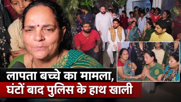 किडनैप बच्चे का मामला, घंटों बाद पुलिस के हाथ खाली, पिता का आया बयान