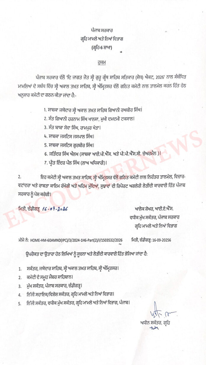 श्री अकाल तख्त साहिब के आदेश पर पंजाब सरकार ने गठित की 7 सदस्यीय तालमेल कमेटी